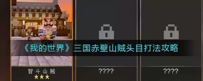 《我的世界》三国赤壁山贼头目打法攻略