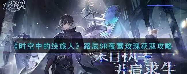 《时空中的绘旅人》路辰SR夜莺玫瑰获取攻略