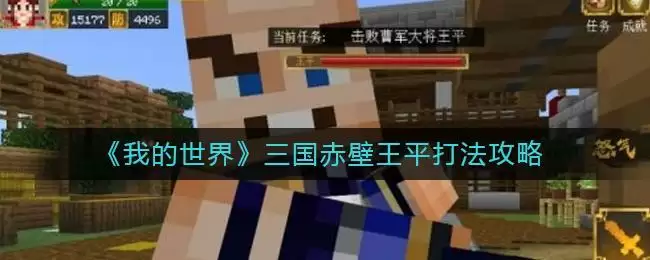 《我的世界》三国赤壁王平打法攻略