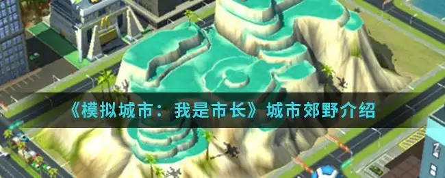 《模拟城市：我是市长》城市郊野介绍