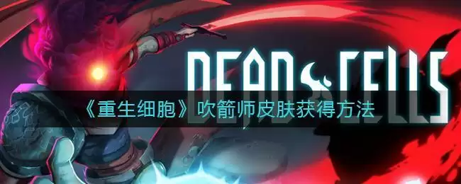 《重生细胞》吹箭师皮肤获得方法