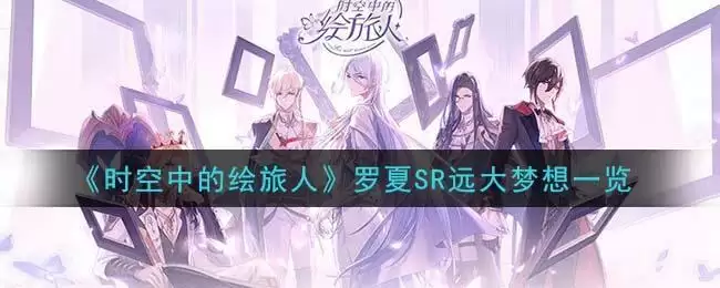 《时空中的绘旅人》罗夏SR远大梦想一览