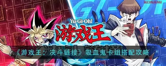 《游戏王：决斗链接》吸血鬼卡组搭配攻略
