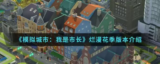 《模拟城市：我是市长》烂漫花季版本介绍