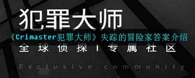《Crimaster犯罪大师》失踪的冒险家答案介绍