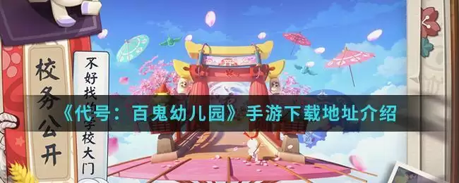 《代号：百鬼幼儿园》手游下载地址介绍