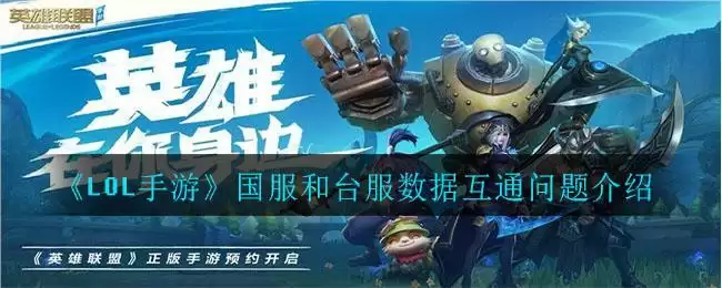 《LOL手游》国服和台服数据互通问题介绍