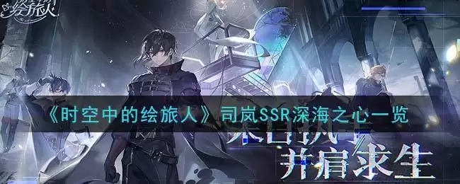 《时空中的绘旅人》司岚SSR深海之心一览