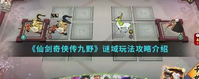 《仙剑奇侠传九野》谜域玩法攻略介绍