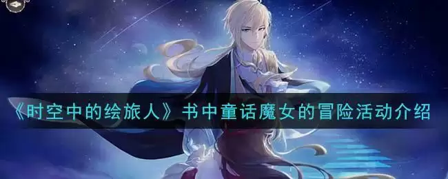 《时空中的绘旅人》书中童话魔女的冒险活动介绍