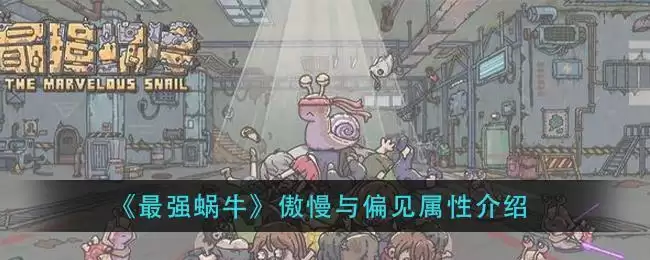 《最强蜗牛》傲慢与偏见属性介绍