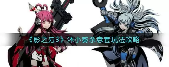 《影之刃3》铁公主后期装备选择攻略