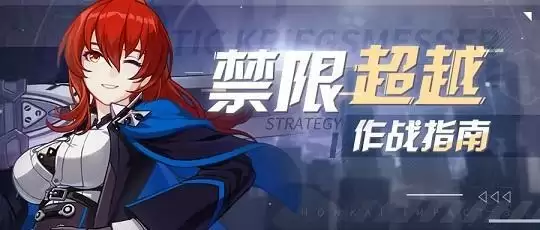 崩坏3禁限超越极地战刃怎么玩？禁限超越极地战刃攻略大全图片1