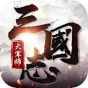 三国志大军师