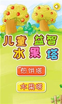 儿童益智水果塔