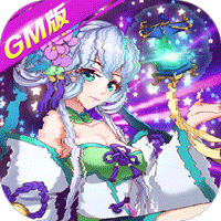 亿次元GM满配抽