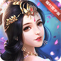 仙界奇迹贺岁版