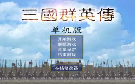 三国群英传