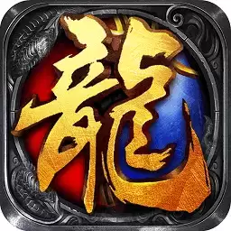 烈焰屠龙单职业