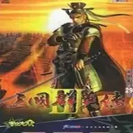 三国群英传3经典