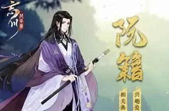 忘川风华录阮籍强度分析介绍