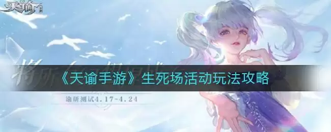 《天谕手游》生死场活动玩法攻略