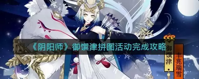 《阴阳师》御馔津拼图活动完成攻略