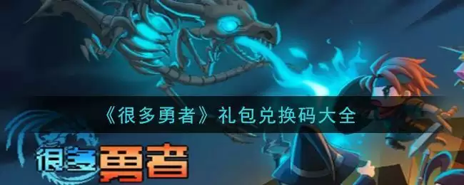 《很多勇者》礼包兑换码大全