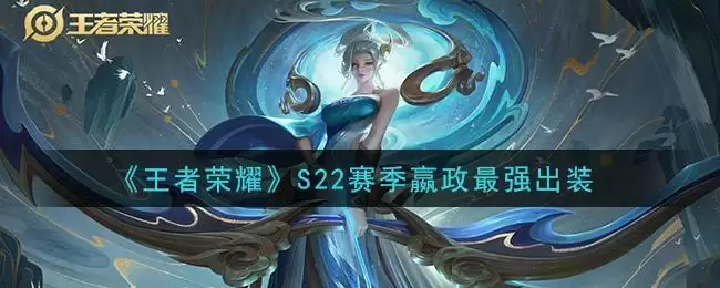 《王者荣耀》S22赛季嬴政最强出装