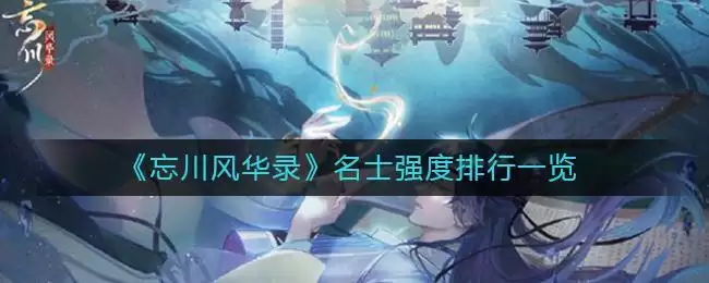 《忘川风华录》名士强度排行一览