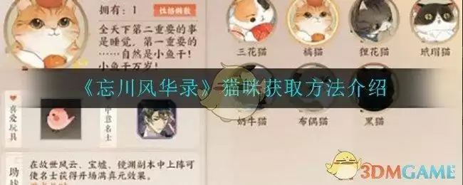 《忘川风华录》猫咪获取方法介绍