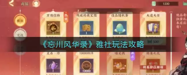 《忘川风华录》雅社玩法攻略