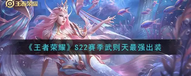 《王者荣耀》S22赛季武则天最强出装