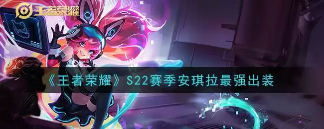 《王者荣耀》S22赛季安琪拉最强出装