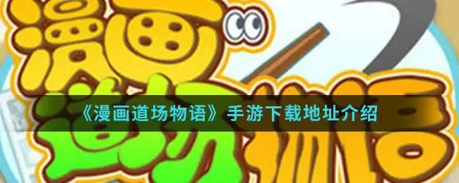 《漫画道场物语》手游下载地址介绍