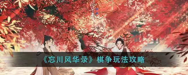 《忘川风华录》棋争玩法攻略