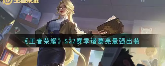 《王者荣耀》S22赛季诸葛亮最强出装