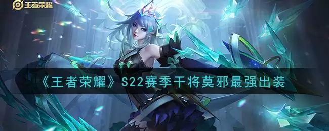 《王者荣耀》S22赛季干将莫邪最强出装