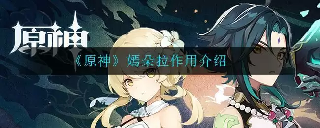 《原神》嫣朵拉作用介绍
