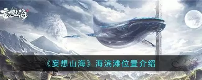 《妄想山海》海滨滩位置介绍