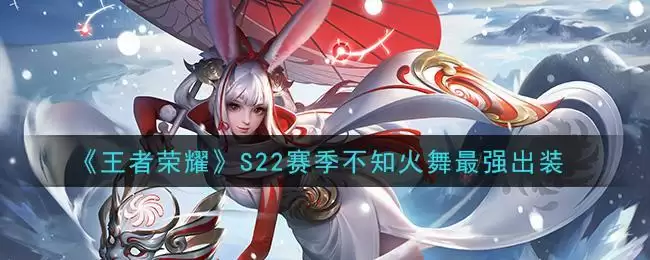 《王者荣耀》S22赛季不知火舞最强出装
