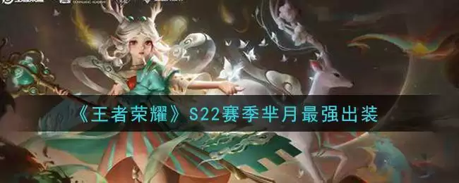 《王者荣耀》S22赛季芈月最强出装