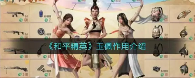 《和平精英》玉佩作用介绍