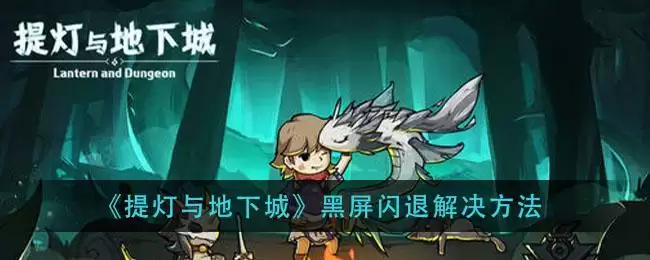 《提灯与地下城》黑屏闪退解决方法