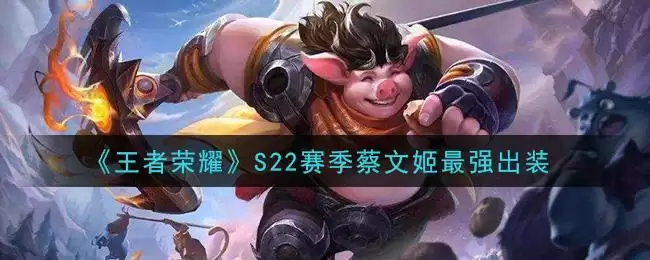 《王者荣耀》S22赛季蔡文姬最强出装