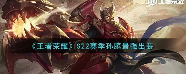 《王者荣耀》S22赛季孙膑最强出装