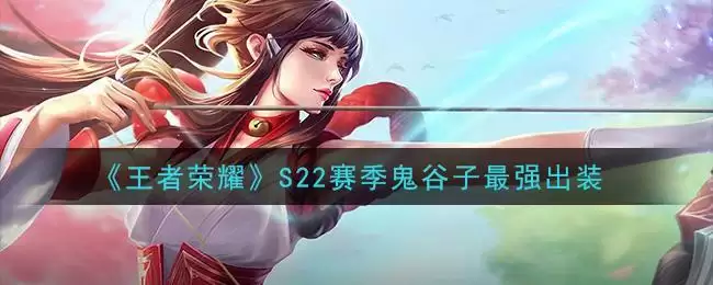 《王者荣耀》S22赛季鬼谷子最强出装