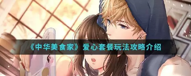 《恋与制作人》爱染香颂羁绊画面整改介绍