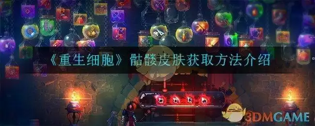 《重生细胞》骷髅皮肤获取方法介绍