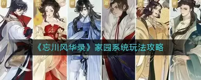 《忘川风华录》家园系统玩法攻略